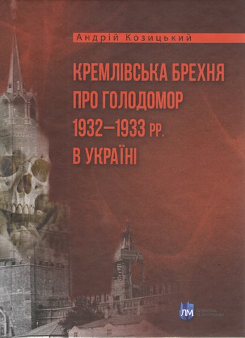 Кремлівська брехня про Голодомор 1932–1933 рр. в Україні
