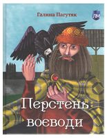 Перстень воєводи