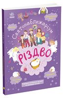 Святонаближаріум. Різдво