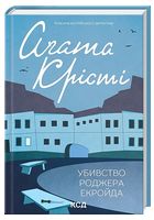 Убивство Роджера Екройда - Детективы
