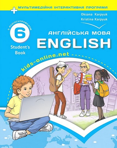 Англійська мова. 6 клас. Підручник. Kids Online - фото 1
