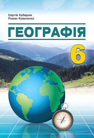 Географія. 6 клас. Підручник