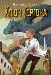 Ключ Горгона (Електронна книга)