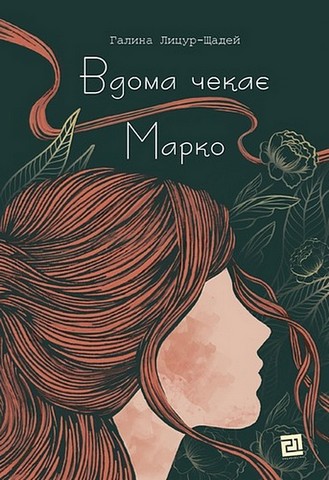 Вдома чекає Марко - фото 1