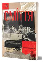 Сміття. Харківський детектив у часи постапокаліпсиса