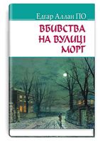 Вбивства на вулиці Морг