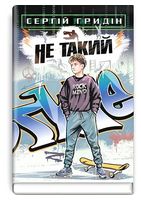 Не такий