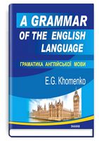 Граматика англійської мови / A Grammar of the English Language