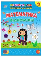 Першокласна підготовка до школи. Математика. Віднімання