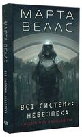 Щоденники вбивцебота. Книга 1. Всі системи: небезпека