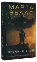 Щоденники вбивцебота. Книга 2. Штучний стан