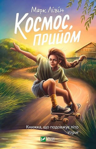 Космос, прийом - фото 1