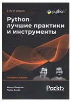 Python. Лучшие практики и инструменты. 4-е издание - Python