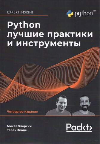 Python. Лучшие практики и инструменты. 4-е издание - фото 1