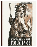 Козацький Марс. Держава та військо Козацького Гетьманату в добу Мілітарної революції, 1648–1764