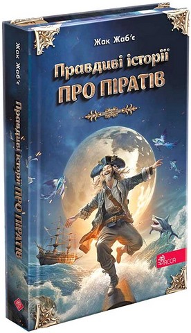 Правдиві історії про піратів. Спеціальне видання - фото 1