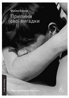 Припини свої вигадки