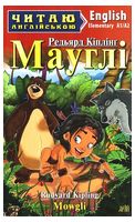 Мауглі / Mowgli - Читаю англійською