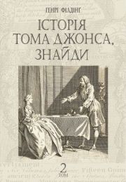 Історія Тома Джонса, знайди (Електронна книга)