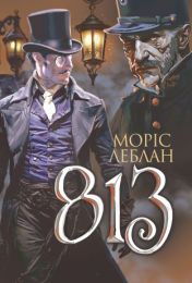 Арсен Люпен. 813 (Електронна книга)
