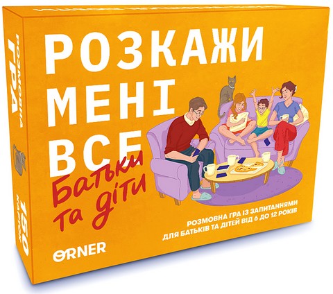 Розмовна гра “Розкажи мені все! Батьки та діти” - фото 1