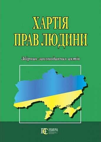 Хартія прав людини. Збірник законодавчих актів. - фото 1