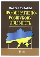 Закон України "Про оперативно-розшукову діяльність"
