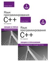Язык программирования C++. Лекции и упражнения, в двух томах, 6-е издание