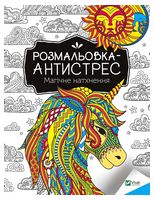 Розмальовка-антистрес. Магічне натхнення