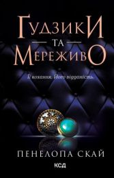 Ґудзики та мереживо. Книга 1 (Електронна книга)