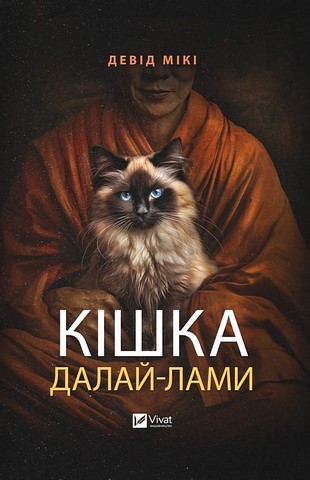 Кішка Далай-лами - фото 1
