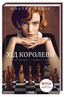 Хід королеви
