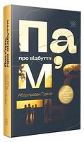 Пам’ять про відбуття - Современная проза