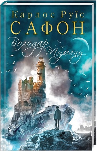 Трилогія туману. Книга 1. Володар Туману - фото 1