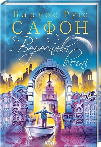 Трилогія туману. Книга 3. Вересневі вогні