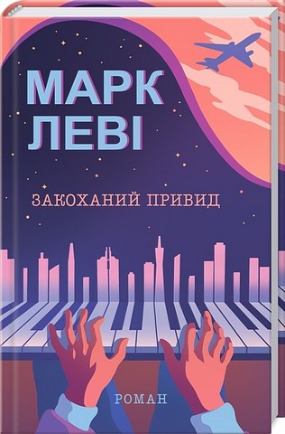 Закоханий привид - фото 1