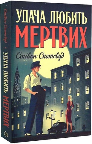 Пентекост і Паркер. Книга 1. Удача любить мертвих - фото 1