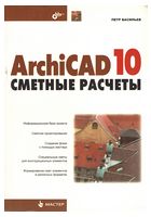 ArchiCAD 10: сметные расчеты.