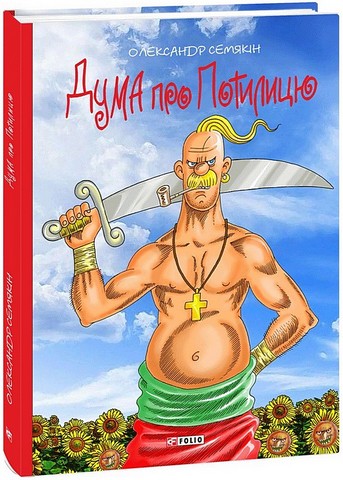 Дума про Потилицю - фото 1