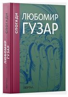 Любомир Гузар. Спогади. Подарункове видання