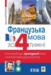 Французька за 4 тижні (Електронна книга)