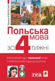Польська мова за 4 тижні (Електронна книга)
