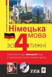 Німецька за 4 тижні. (Електронна книга)
