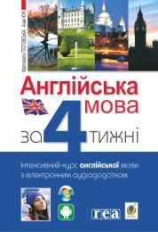 Англійська мова за 4 тижні (Електронна книга)