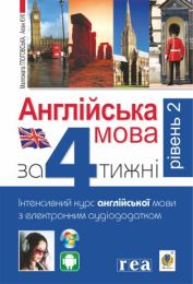 Англійська мова за 4 тижні (Електронна книга)