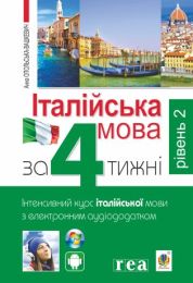 Італійська мова за 4 тижні. (Електронна книга)