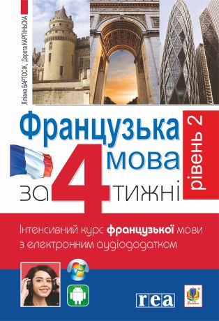 Французька за 4 тижні