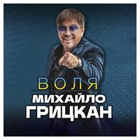 Михайло Грицкан - Воля (CD) - Pop