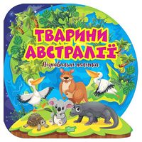 Пізнавальні наліпки. Тварини Австралії