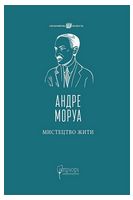 Мистецтво жити